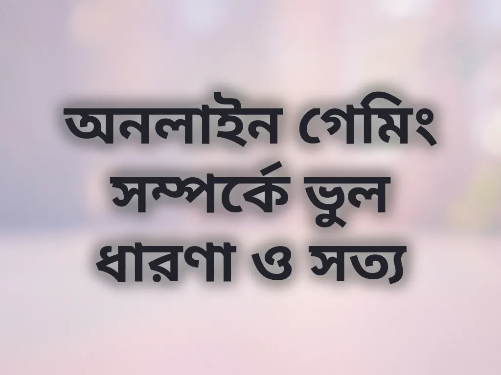 গেমিং মিথ