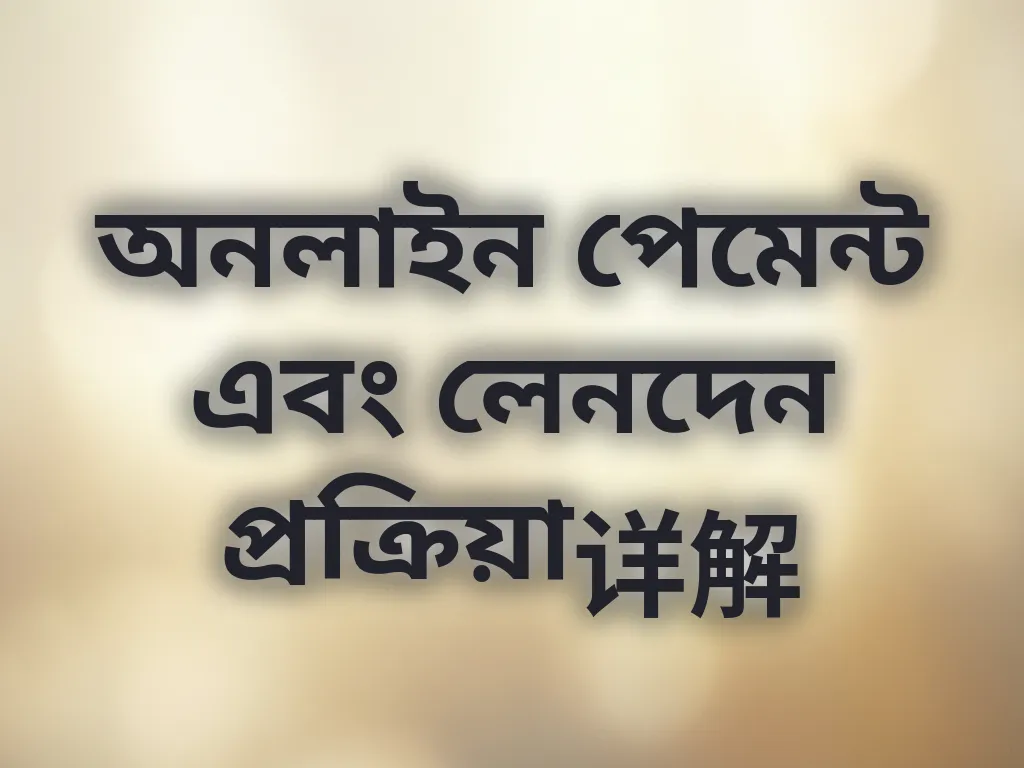 পেমেন্ট প্রসেস